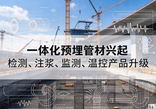 景德镇一体化管材产品兴起，声测注浆一体管、多功能预埋管应用增多